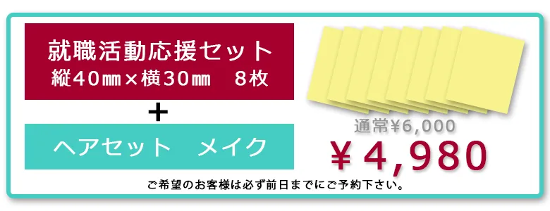 就職活動応援セットとヘアメイクのセット￥4980